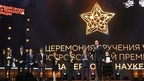 Дмитрий Чернышенко: В этом году премия «За верность науке» установила рекорд по количеству заявок