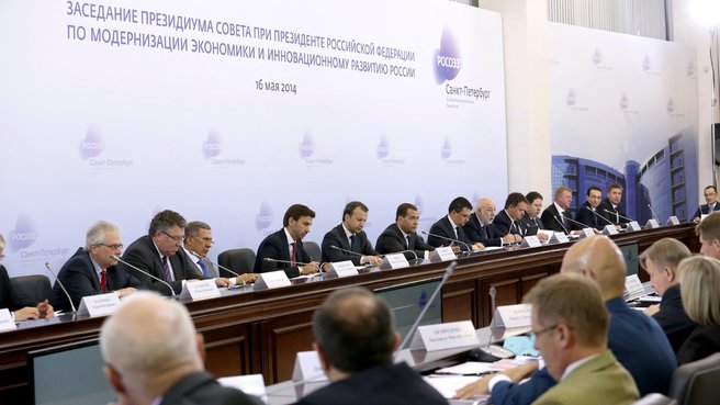Заседание Президиума Совета при Президенте Российской Федерации по модернизации экономики и инновационному развитию России