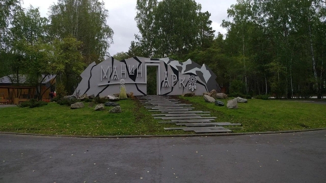 Парк культуры и отдыха «Манин парк», город Верхняя Пышма Свердловской области