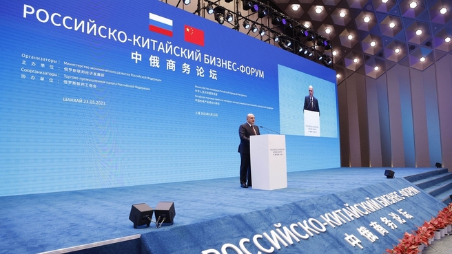 Выступление Михаила Мишустина на Российско-Китайском бизнес-форуме