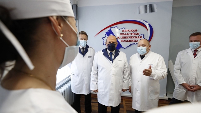 Михаил Мишустин посетил Курскую областную клиническую больницу
