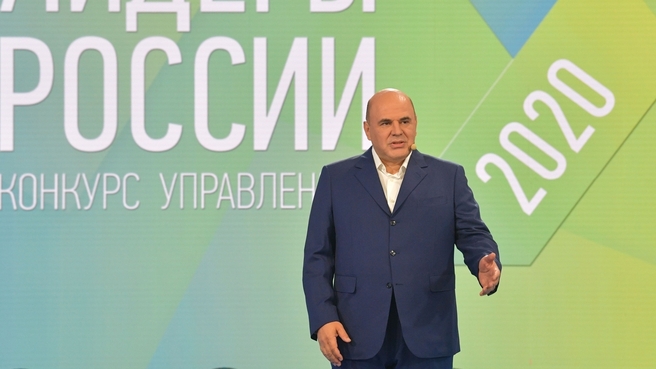 Михаил Мишустин на суперфинале конкурса управленцев «Лидеры России»