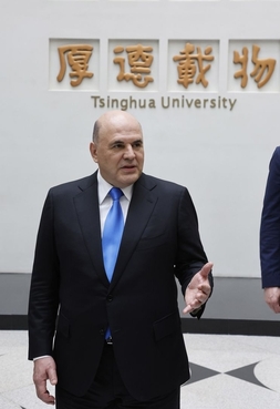 Mikhail Mishustin visited Tsinghua University in Beijing