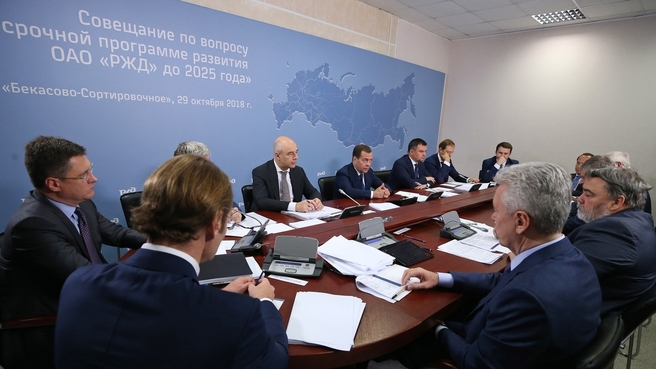 Совещание о программе развития компании «Российские железные дороги» до 2025 года