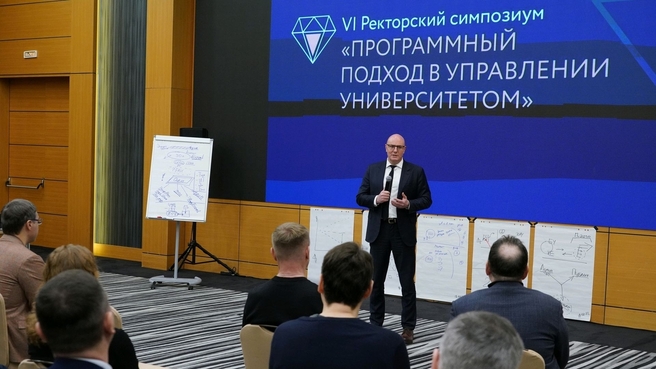Дмитрий Чернышенко на шестом ректорском симпозиуме «Программный подход в управлении университетом»