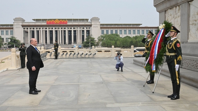 Михаил Мишустин возложил венок к Памятнику народным героям в Пекине