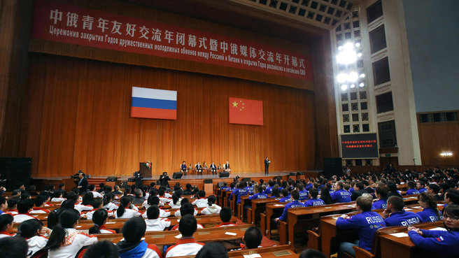 The ceremonies of the closing of the Years of Friendly Youth Exchanges between Russia and China and the opening of the Year of the Russian and Chinese Mass Media
