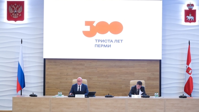 Дмитрий Чернышенко в рамках рабочей поездки в Пермский край провёл заседание организационного комитета по подготовке и празднованию 300-летия Перми